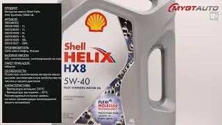 Моторное масло Shell Helix HX8 Synthetic 5W-40 4L 550046362 