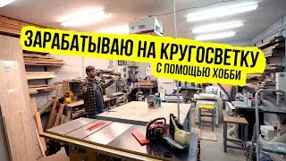 Зарабатываю деньги на кругосветное велопутешествие с помощью хобби ep1