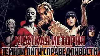 Краткая история Темной Лиги Справедливости