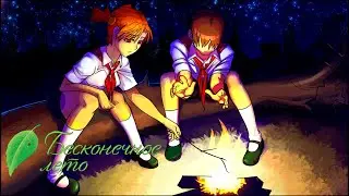 { НЕОЖИДАННЫЙ ФИНАЛ }—{ Бесконечное лето }–{ Финал }