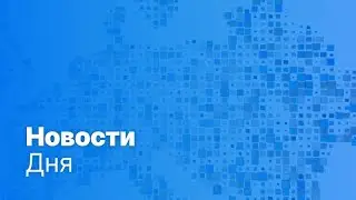 Новости дня | 21 марта — утренний выпуск