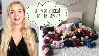 Вся моя пряжа! Бобинная и моточная. Что из неё буду вязать?
