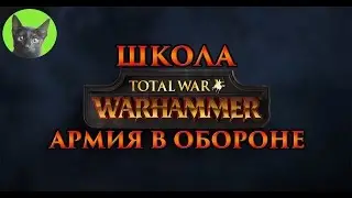 Школа Total War WARHAMMER #15 - Армия в обороне