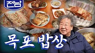구미가 당기는 목포의 9味를 맛보는 '목포 밥상', 먹갈치, 우럭, 홍어, 세발낙지, Korean Food｜최불암의 한국인의밥상🍚 KBS 20200109