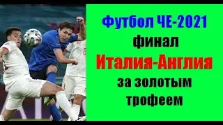 Футбол ЧЕ-2021. Финал Италия-Англия.