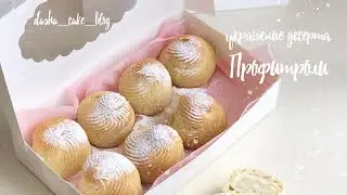 Профитроли // Оформление ДЕСЕРТА