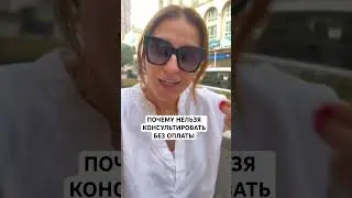 Консультации без оплаты вредят и вам и клиенту 
