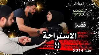الاستراحة ..  قصة واقعية ( 2214 )