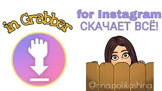 Как скачать чужую Stories/Эфир/Фото/Пост. Обзор программы in Grabber.
