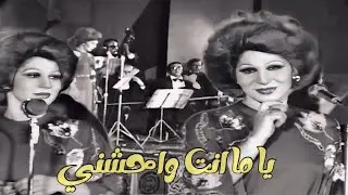 فايزة أحمد - ياما انت واحشني | حفل 1975