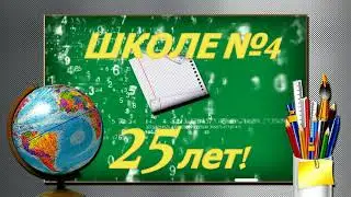 МБОУСОШ №4 г Пролетарска   50 лет!