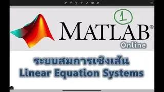 ตัวอย่างโค้ด MATLAB สำหรับการคำนวณหาคำตอบของระบบสมการเชิงเส้น (ตอนที่ 1)