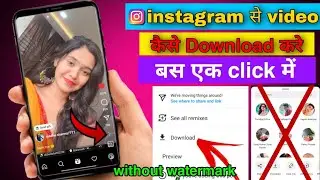 instagram se reels kaise download kre without watermark । instagram se video kaise download kre ।