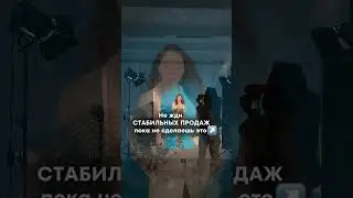 Не жди стабильных продаж, пока не сделаешь это... 