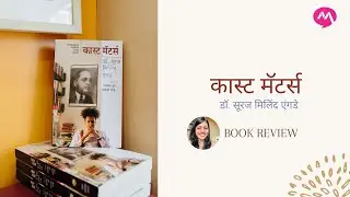 Caste Matters by Suraj Yengde | सूरज एंगडे लिखित कास्ट मॅटर्स | Mehta Publishing House