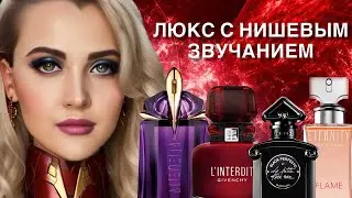 ЛЮКСОВЫЕ АРОМАТЫ С НИШЕВЫМ ЗВУЧАНИЕМ 