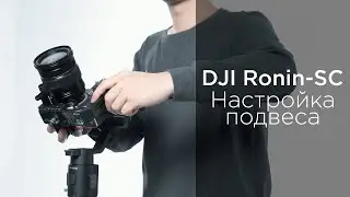 DJI RONIN-SC - Как сбалансировать подвес (на русском)