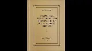Методика преподавания истории СССР в начальной школе. В.Г. Карцов