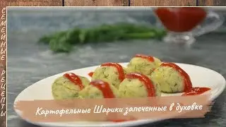 Вкусные КАРТОФЕЛЬНЫЕ ШАРИКИ запеченные в духовке – дешево и просто [Семейные рецепты]