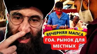 Нетуристический рынок в Гоа, Мапуса. Как местные относятся к туристам.