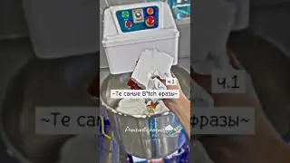 ~Те самые B*tch фразы~