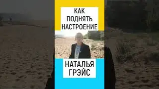 КАК ПОДНЯТЬ НАСТРОЕНИЕ. НАТАЛЬЯ ГРЭЙС 
