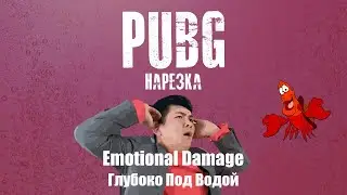 PUBG ► Emotional Damage Глубоко Под Водой ► Нарезка