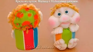 DIY Куклы из капрона. Малыш с большими щеками. Dolls stockings.