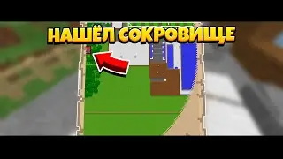 НАШЛИ СОКРОВИЩЕ! СТАЛИ МИЛЛИОНЕРАМИ! СЕРИАЛЫ МАЙНКРАФТ! №2