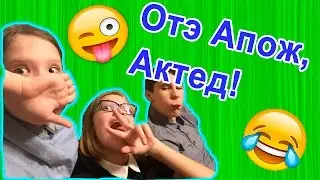 Challenge Наоборот Отэ Апож, Актед :)) Слова наоборот