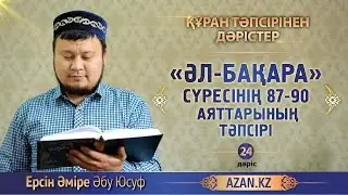 Құран тәпсірі. 24. «Әл бақара» сүресінің 87-90 аяттарының тәпсірі - Ерсін Әміре