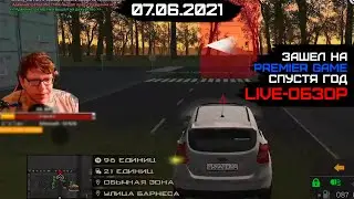 [Стрим] Зашел на PREMIER GAME СПУСТЯ ГОД! / 07.06.2021 / Live-обзор