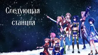 Nightcore - xMax, suramura - Следующая станция