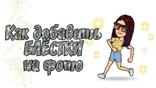 Как на фото сделать блестящий эффект