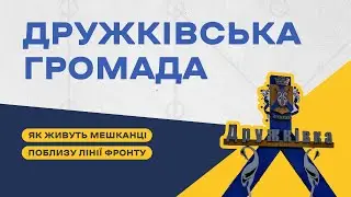Як живе Дружківська громада під час повномасштабного вторгнення