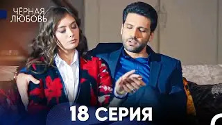 Черная Любовь 18 Серия (Русский Дубляж) - FULL HD