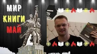 Мир, Книги, Май - Марафоним! 