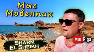 Пляж Park Regency (Sharm El Sheikh) и Мыс Мовенпик.🇪🇬  MLG Riga.
