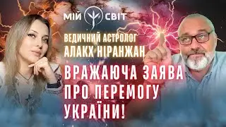 Астролог Алакх Ніранжан розказав, як Україні перемогти! План перемоги України