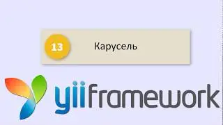 Yii2 CMS - Карусель