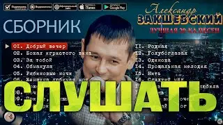 ЛУЧШАЯ 20-КА ПЕСЕН ✮ Александр Закшевский | Песни для души