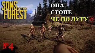 ЗАБРЕЛ НЕ НА ТОТ РАЙОН В  - Sons of the Forest  (#4) #sonsoftheforest