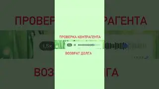 #проверка #контрагент #возврат #долги #курсыбухгалтера #бесплатныекурсы #бухгалтер