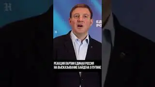 Путин не убийца! Единая Россия ответила Байдену #shorts