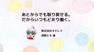 あとからでも取り戻せる。だからいつもどおり働く。/ 株式会社キテレツ 虎野とも 様【はたらきかたフェス2024】