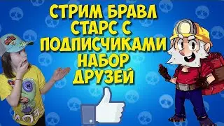 СТРИМ в BRAWL STARS с ПОДПИСЧИКАМИ. Набор друзей в БРАВЛ СТАРС!!