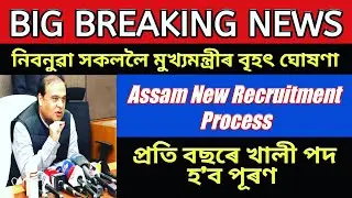 মুখ্যমন্ত্ৰীৰ বৃহৎ ঘোষণা, Assam New Recruitment Process, নিবনুৱা সকললৈ সুখবৰ, Himanta  Biswa Sarma