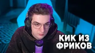 ЭВЕЛОН ПРО КИК ИЗ ФРИК СКВАДА, ПРО ЗАРКА