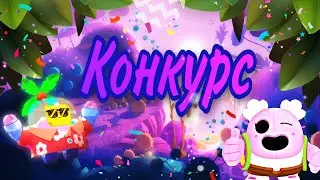 КОНКУРС НА 5 ПРИЗОВЫХ МЕСТ~Brawl Stars~