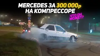 MERCEDES W201 НА КОМПРЕССОРЕ | Дрифт Король NDNFest'22